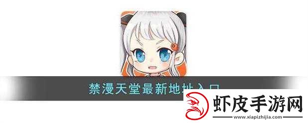 禁慢天堂地址是多少进不去