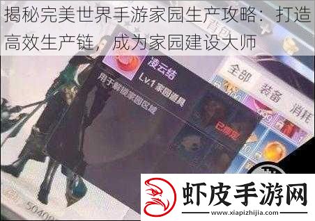 揭秘完美世界手游家园生产攻略