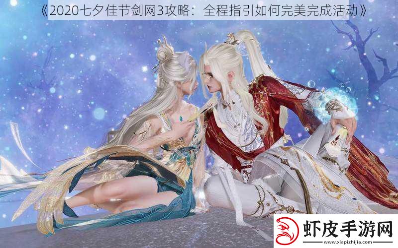 2020七夕佳节剑网3攻略