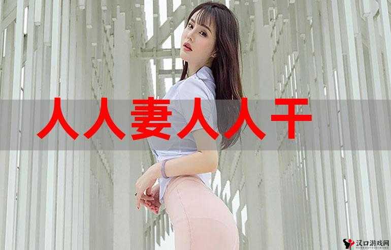 91 **人人爽精品破学生处:极致刺激的体验