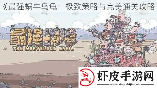 最强蜗牛乌龟
