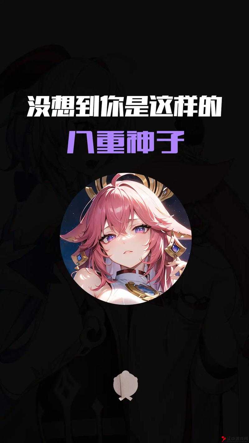 八重神子被丘丘人繁衍后代之事:其将要回归真相探究