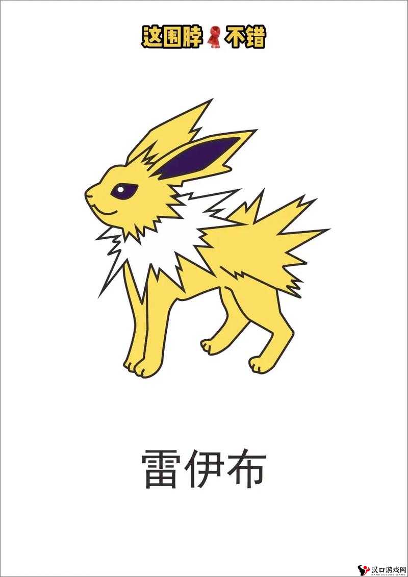 精灵宝可梦GO雷伊布怎么样,雷伊布分布、技能图鉴与资源管理