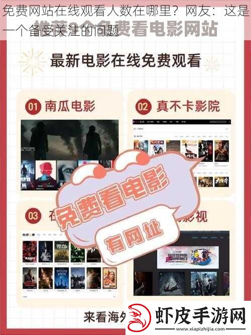 免费网站在线观看人数在哪里