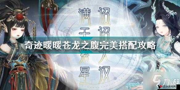 奇迹暖暖苍龙之腹怎么搭配,苍龙之腹顶配推荐攻略