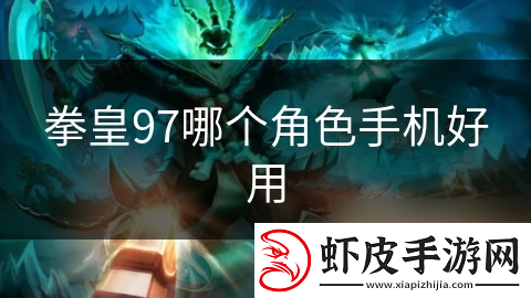 拳皇97哪个角色手机好用