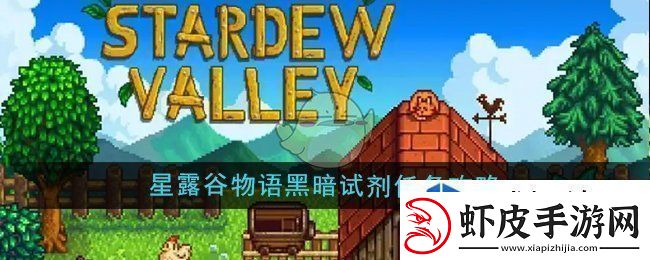 星露谷物语黑暗试剂任务怎么做