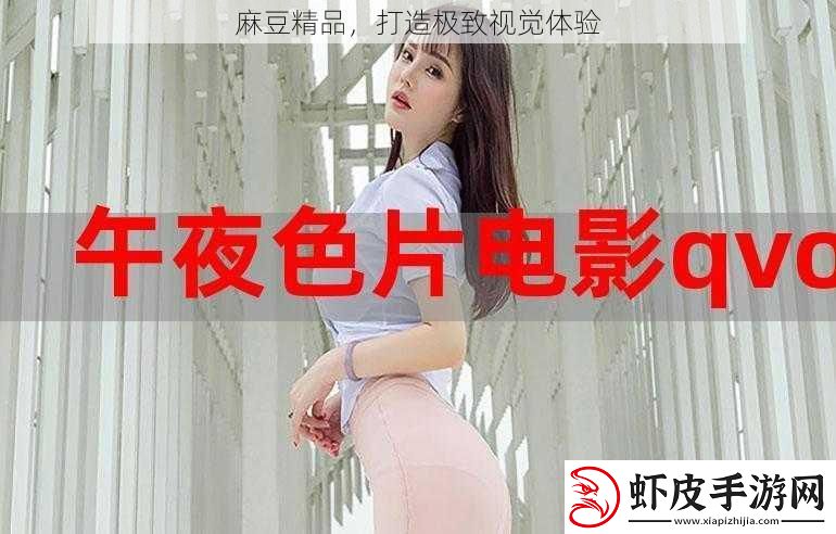 麻豆精品