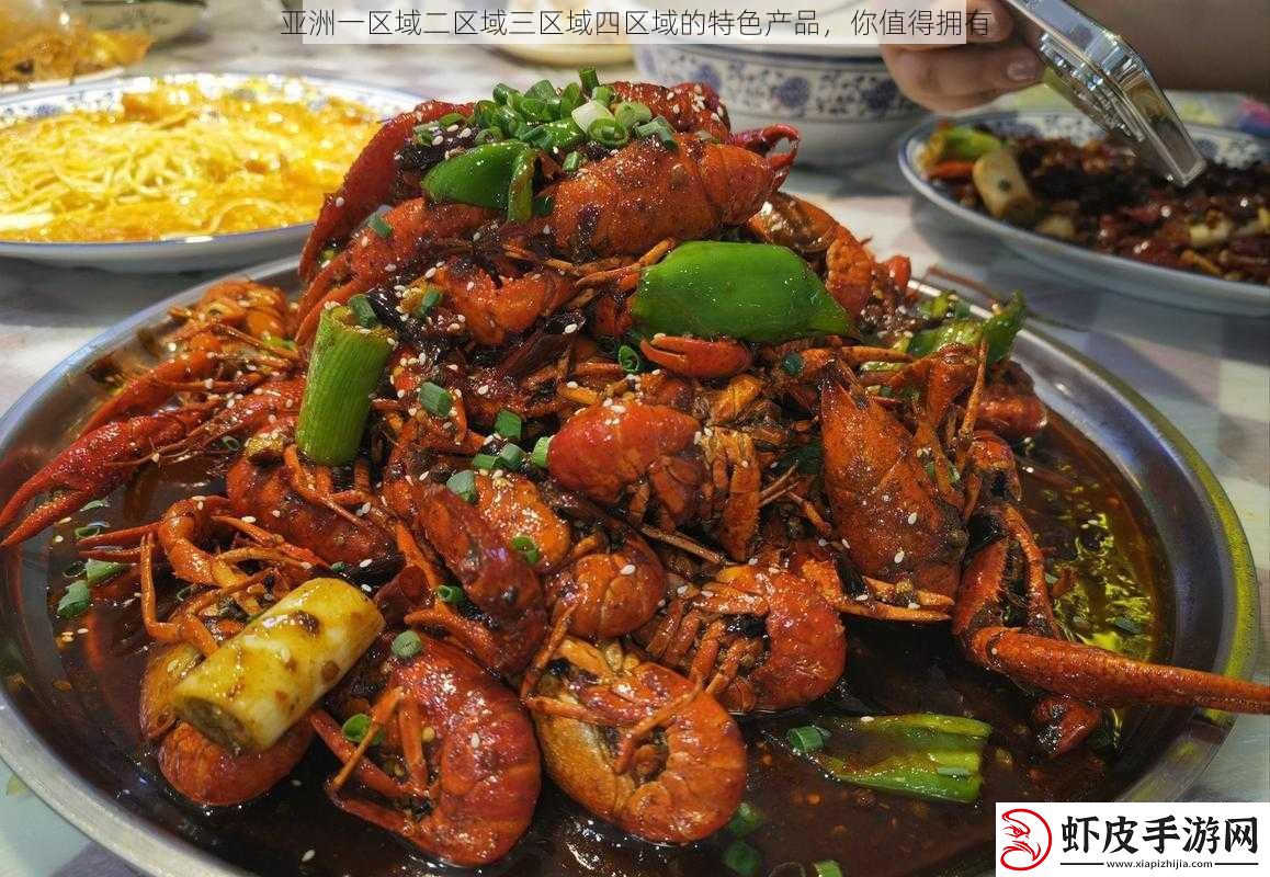 亚洲一区域二区域三区域四区域的特色产品
