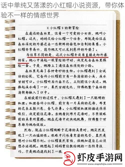 话中单纯又荡漾的小红帽小说资源