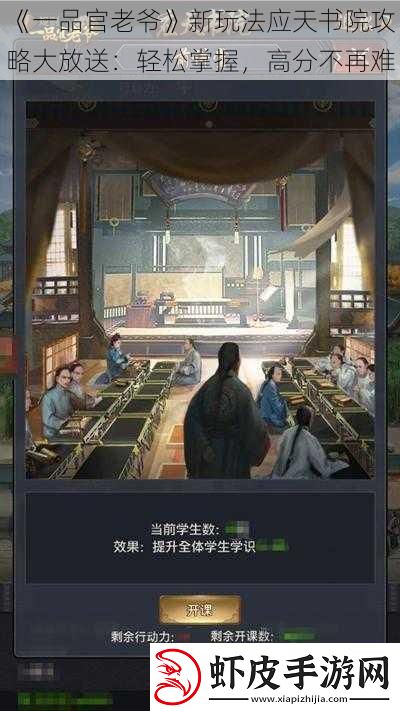 一品官老爷新玩法应天书院攻略大放送