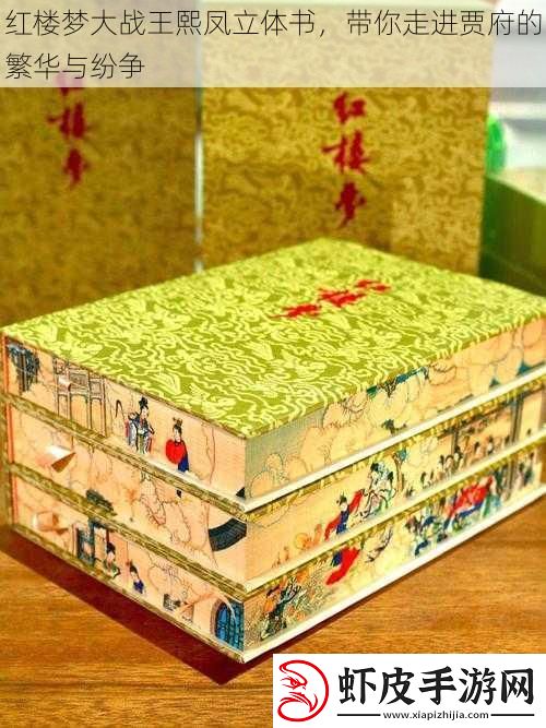 红楼梦大战王熙凤立体书