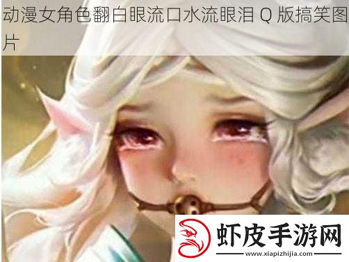 动漫女角色翻白眼流口水流眼泪