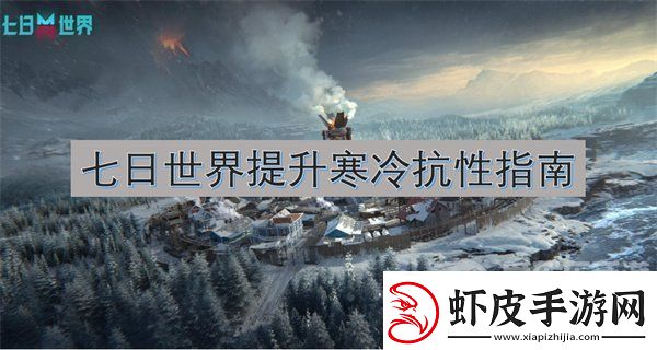 七日世界怎么提升寒冷抗性提升寒冷抗性指南