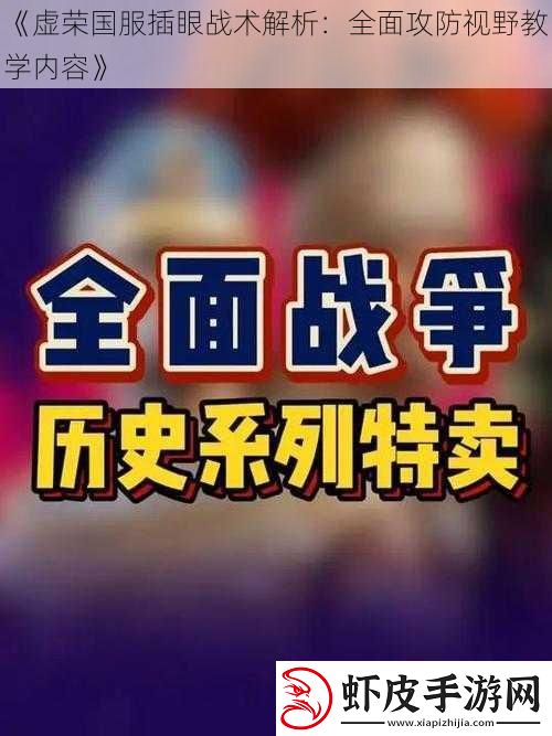 虚荣国服插眼战术解析