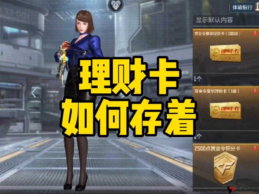CF手游理财卡下架会怎么样,理财卡下架造成的影响及资源管理策略