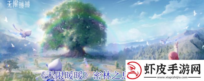 无限暖暖密林之息怎么获得