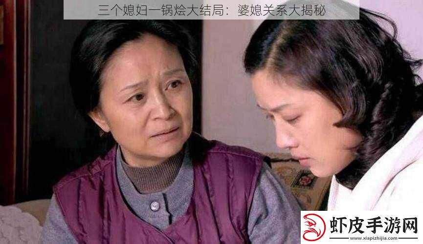 三个媳妇一锅烩大结局