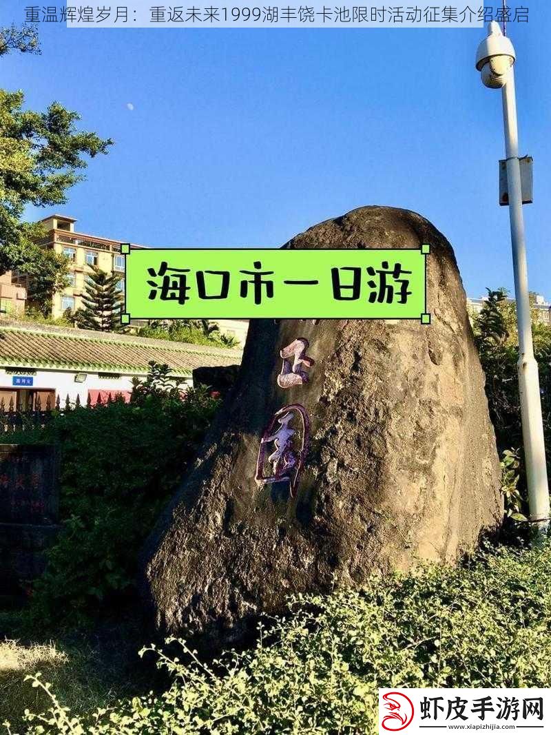 重温辉煌岁月