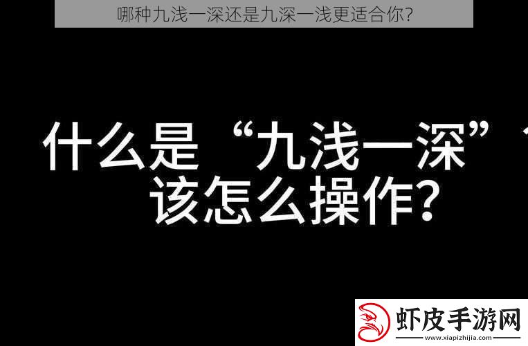 哪种九浅一深还是九深一浅更适合你