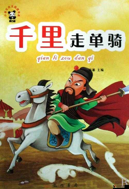 《勇者无畏:千里走单骑战无不胜,千军破敌攻略秘籍》