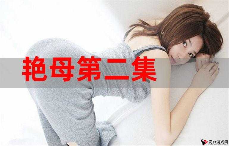 艳母打满的传奇故事与她的无尽魅力探秘之旅
