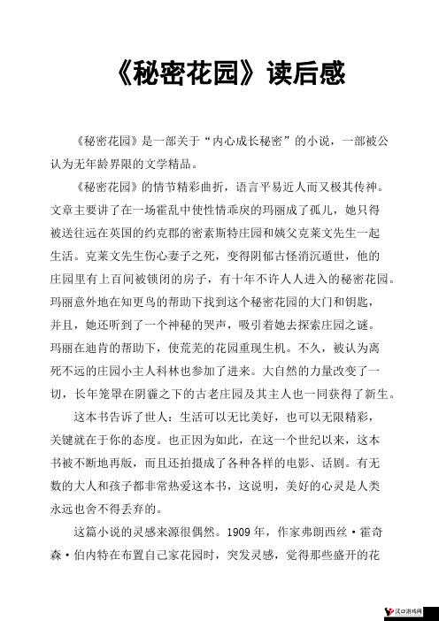秘密花园后妈小城小说第十章中的秘密与成长之旅