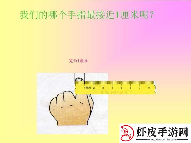一厘米的奥秘