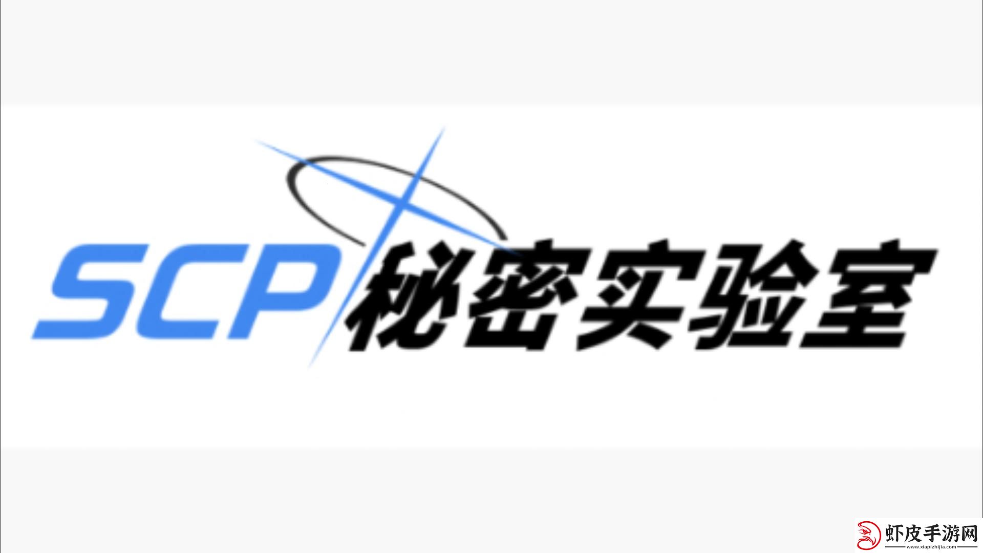 秘密研究所的“另类”探索