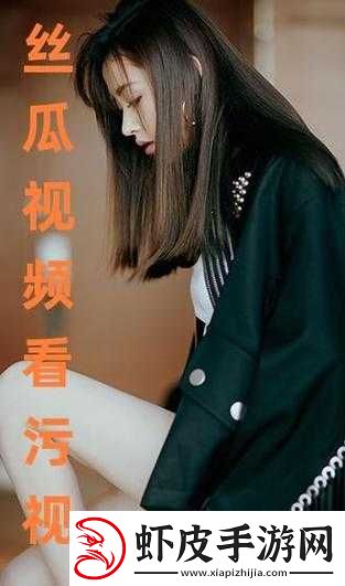 污污污站在线看