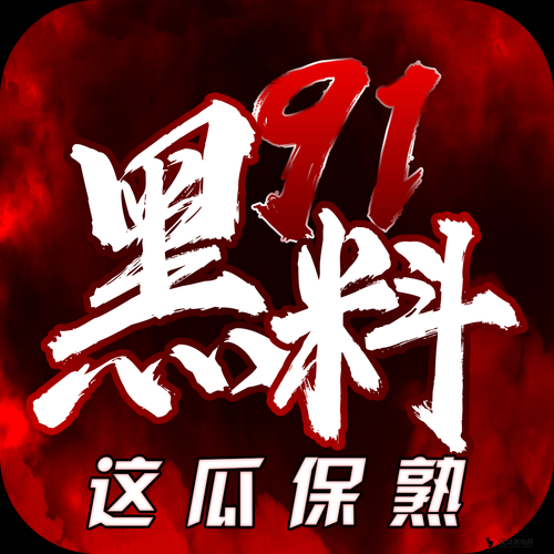 九一吃黑料:背后的真相探秘