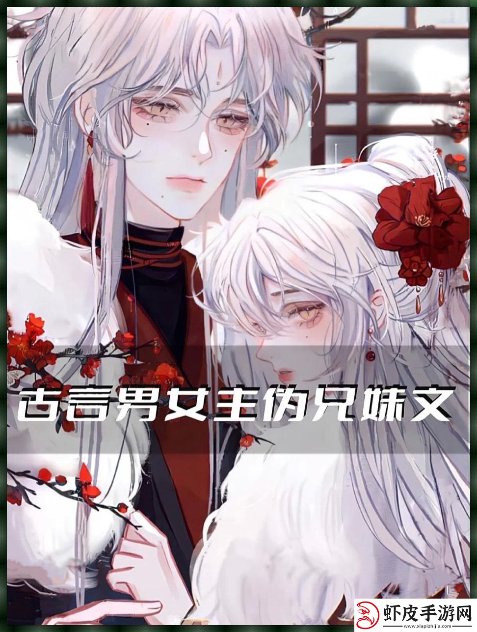 古言亲兄妹