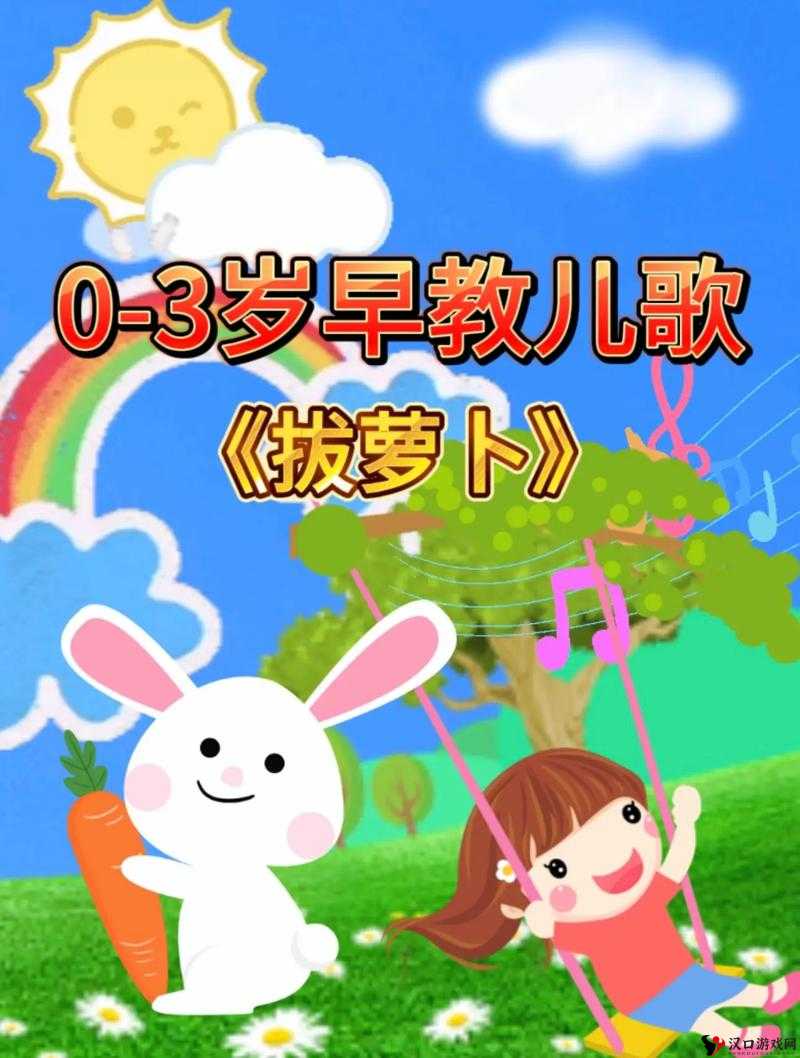 拔萝卜视频歌高清完整版:适合儿童观看