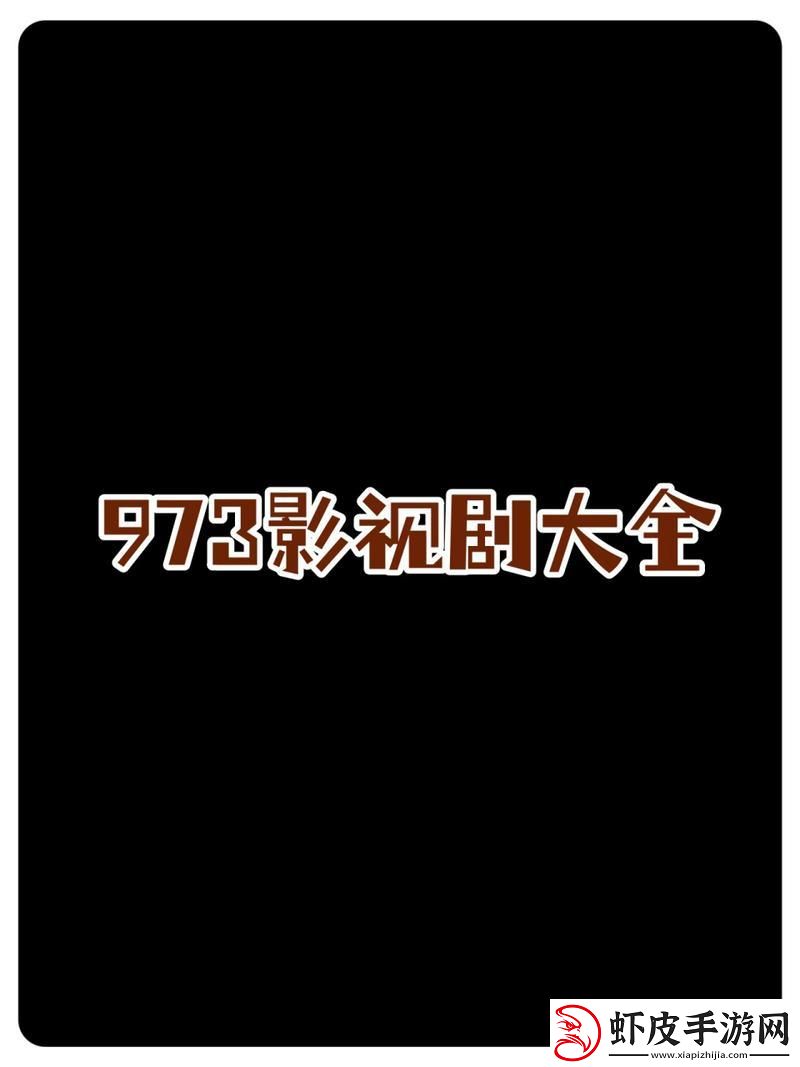 973影剧潮流大观