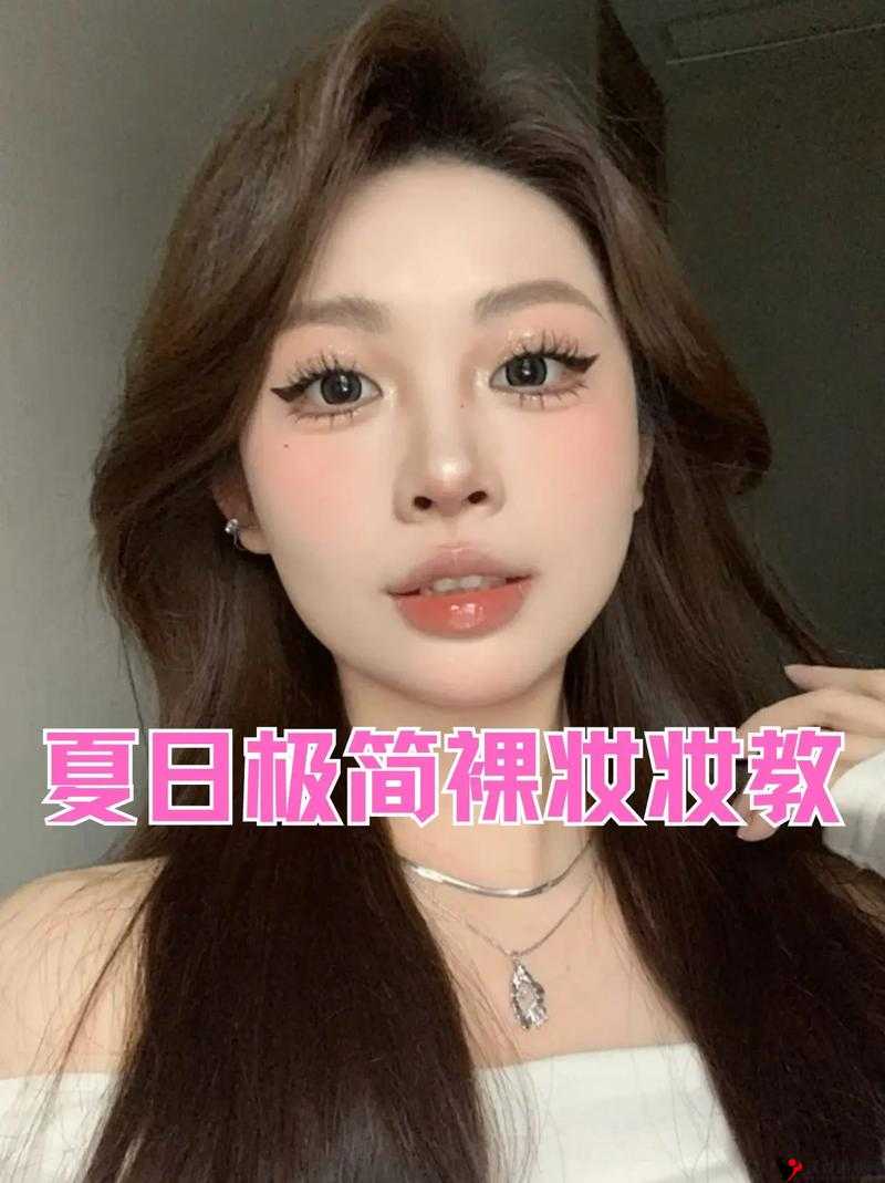 日系裸妆特效怎么做:详细步骤与技巧分享