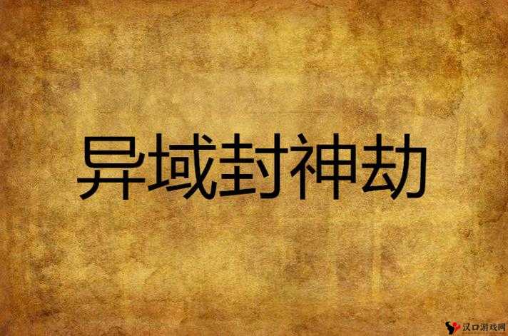 《封神劫新手攻略:Boss战心得全解析》