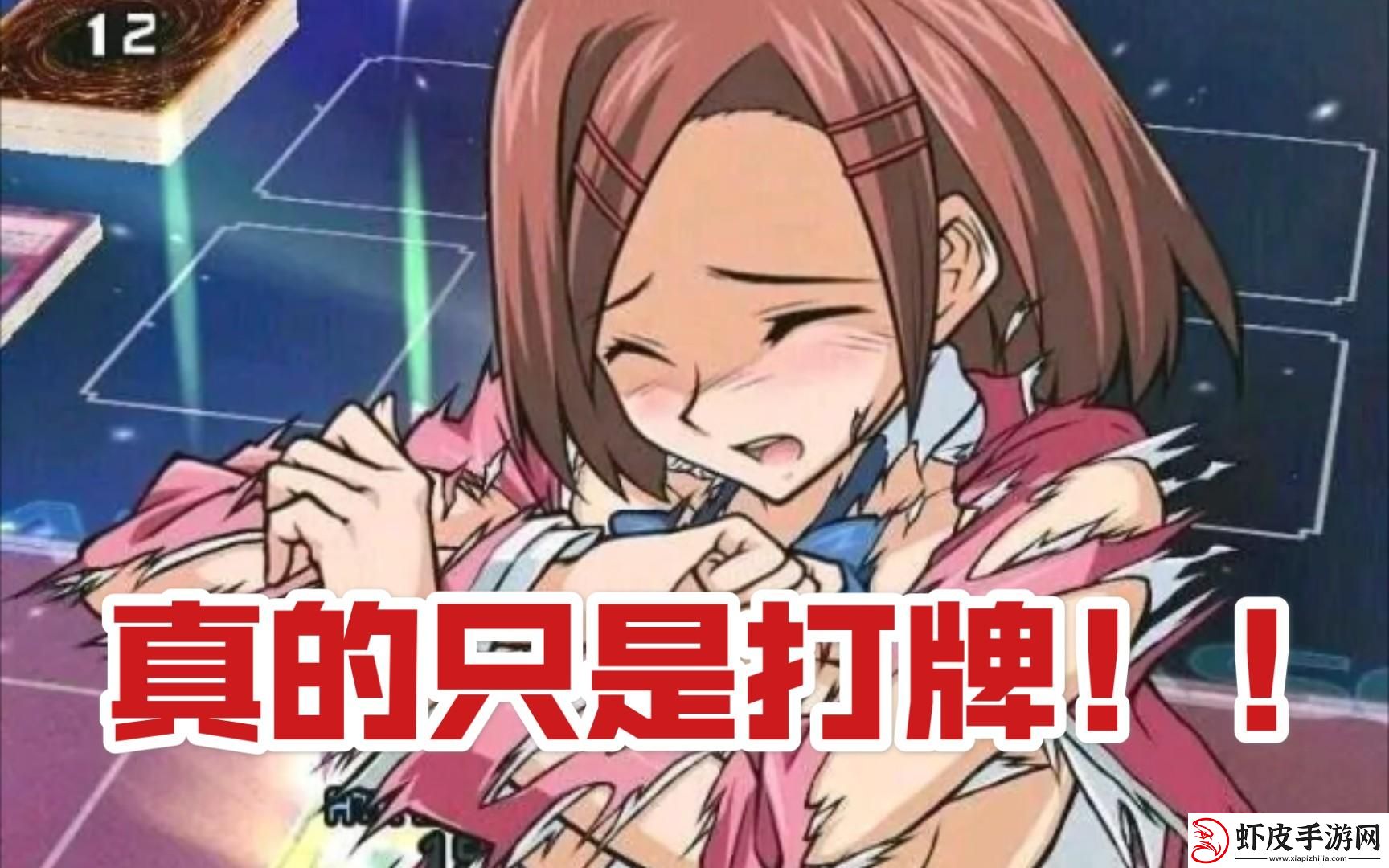 打扑克有多痛