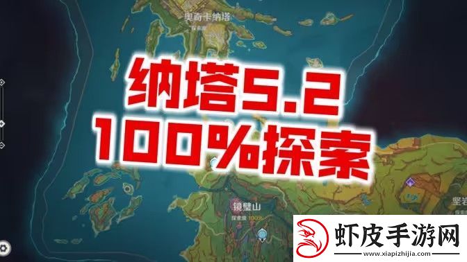 原神5.2纳塔宝箱全收集攻略