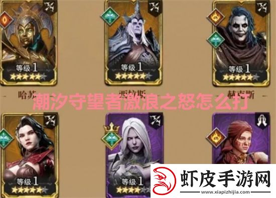 潮汐守望者激浪之怒怎么打潮汐守望者激浪之怒打法教学