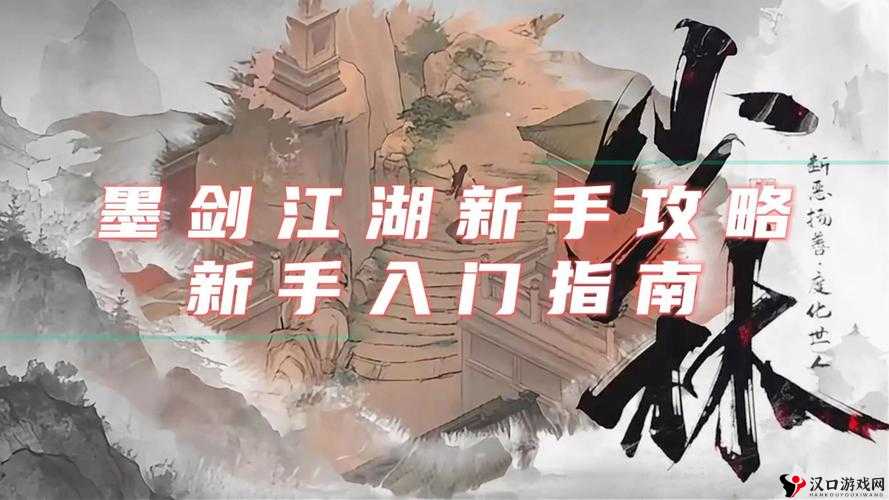 《墨剑江湖》新手必备指南:伙伴选择策略与推荐,助力江湖探险之旅