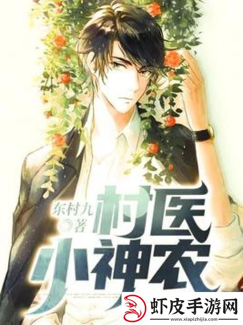 村医小神农狂想曲