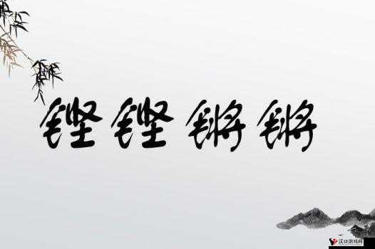 铜铜钢铿锵锵锵锵锵锵好多少阅读:探究其深意