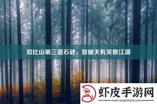 知比山第三道石谜