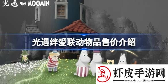 光遇绊爱联动物品具体多少钱