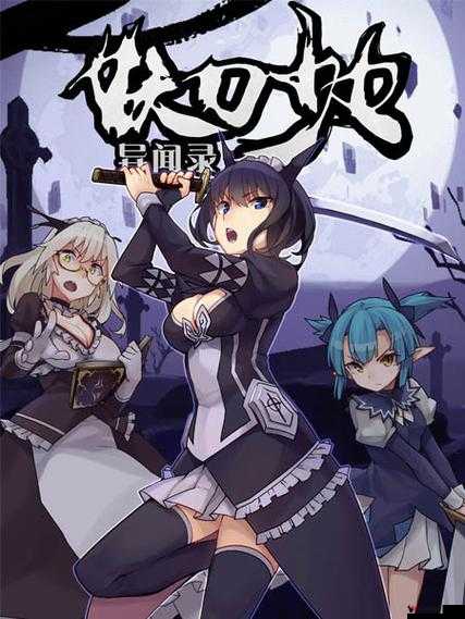 妖刀少女异闻录：海姆戴尔系统的秘密与挑战