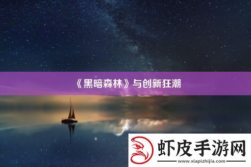 黑暗森林与创新狂潮