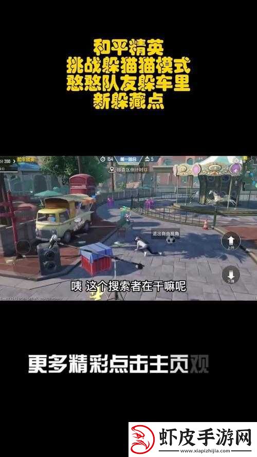 和平精英躲猫猫模式攻略
