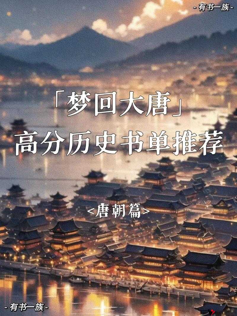 《梦回大唐:穿越千年的盛世之旅》