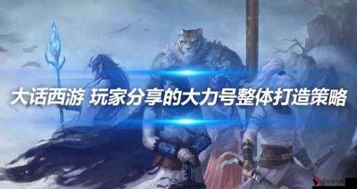《大话西游2》贫民玩转大力思路分享:高输出狂暴大力因素分析,暴力输出,触即发