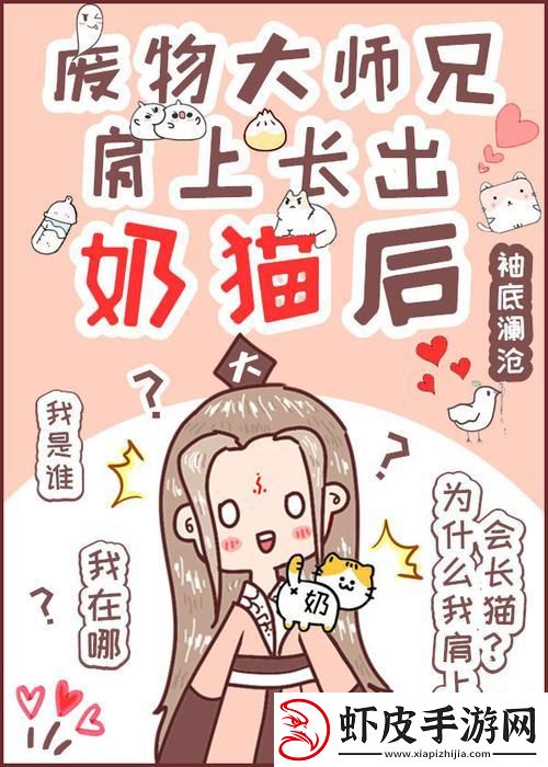 废柴师兄奶猫附体